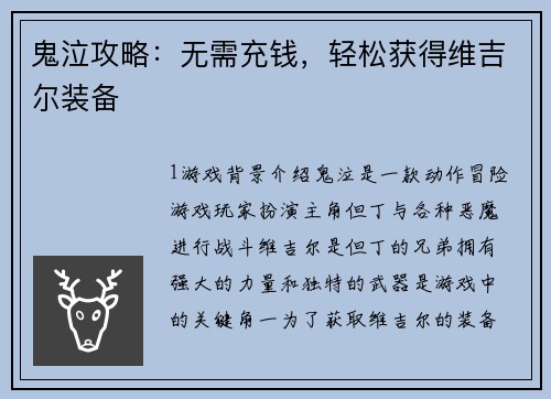 鬼泣攻略：无需充钱，轻松获得维吉尔装备