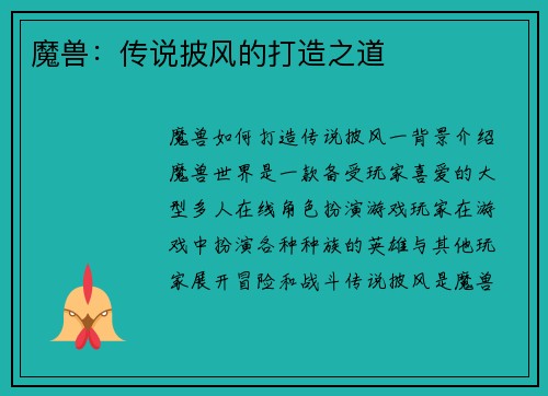 魔兽：传说披风的打造之道