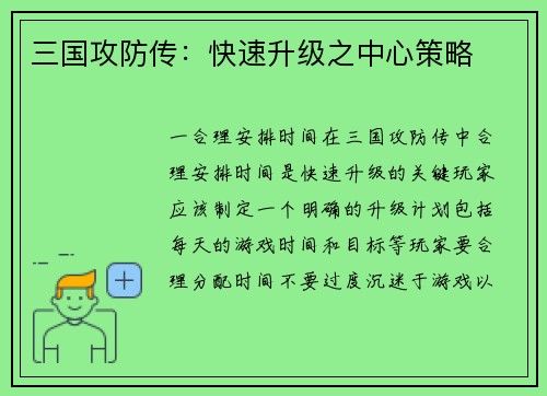 三国攻防传：快速升级之中心策略